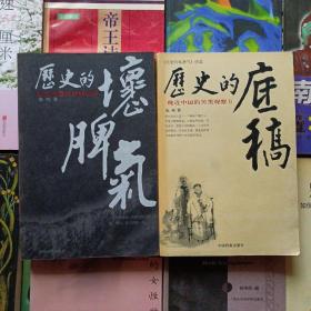 历史的坏脾气：晚近中国的另类观察
历史的底稿：晚近中国的另类观察II
2册合售  封底磨痕