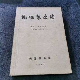 纯碱制造法