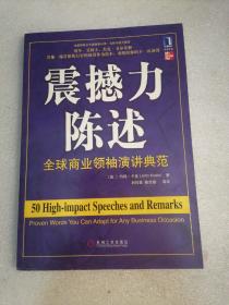 震撼力陈述：全球商业领袖演讲典范