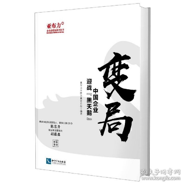 变局(中国企业迎战黑天鹅)/亚布力企业思想家系列丛书 9787513069922 编者:亚布力中国企业家论坛|责编:陈晶晶 知识产权