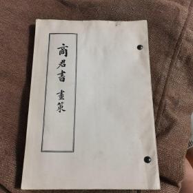 大字本 商君书等13册合售