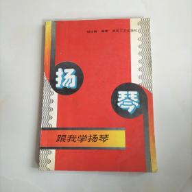 跟我学扬琴