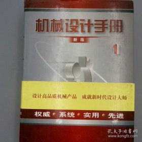 机械设计手册（新版第1卷）