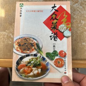 大众菜谱（修订本）