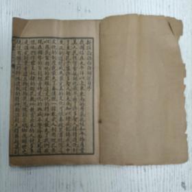 山东历城童子江希张注/新注四书白话解说《新注论语白话解说》卷一至卷四（学而第一、为政第二、八佾第三、里仁第四/有图像四页：至圣孔子像等4幅/书名：唐鸵署）