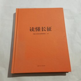 读懂长征