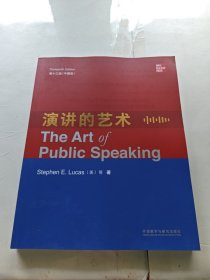 演讲的艺术(第十三版-中国版)(英文版)