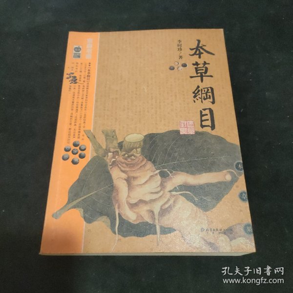 本草纲目：本草纲目（精华本）