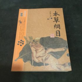 本草纲目：本草纲目（精华本）