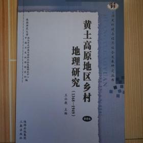 黄土高原地区乡村地理研究（1368---1949）