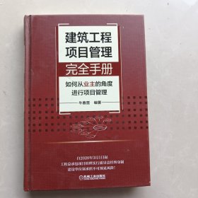 建筑工程项目管理完全手册——如何从业主的角度进行项目管理