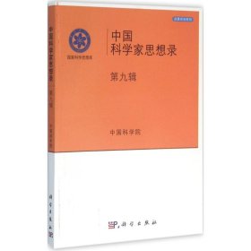 中国科学家思想录