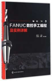 FANUC数控手工编程及实例详解