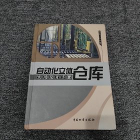 自动化立体仓库实用设计手册