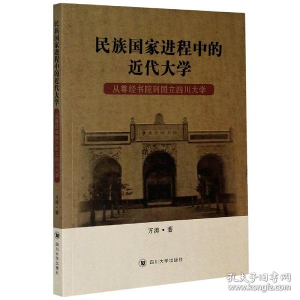 民族国家进程中的近代大学：从尊经书院到国立四川大学