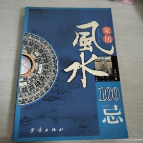 家居风水100忌