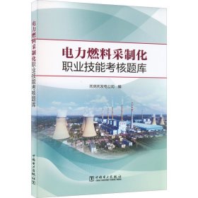 电力燃料采制化职业技能考核题库