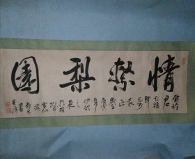 情系梨园 舒展 书法