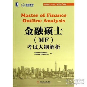 金融硕士（MF）通关宝系列：金融硕士（MF）考试大纲解析