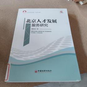 北京市社科院“社科书系”：北京人才发展服务研究