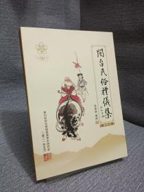 闽台民俗礼仪集，闽南礼仪大全民俗泉州府管晋江惠安南安德化永春安溪金门石狮涵盖了儒道释三教及伊斯兰教的节俗祭典，诸如点眼开光仪式、祠堂祖第落成鸿题昇阶衬桃庆典仪式、婚育寿庆仪式、丧事仪式、宗法谱牒，东西班通用唱词及民俗信仰节日。其它有酬天疏文祀后土祝文辞神咒、祝文婚礼致辞、祝寿文书及联对，祭文、礼生唱词、讣闻，甚至“点梁安卦须用物件”、“木主文字写法”、“木匠点中脊梁”、族谱格式、世系图、碑文等均搜