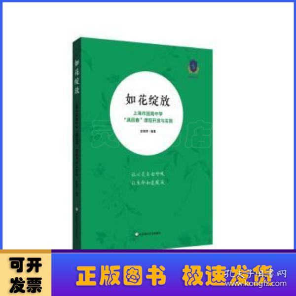 如花绽放：上海市园南中学“满园春”课程开发与实施