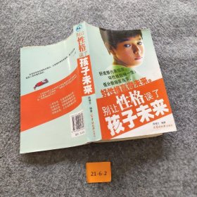 别让性格误了孩子未来