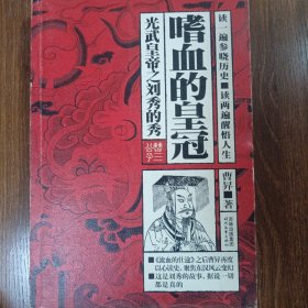 嗜血的皇冠：光武皇帝之刘秀的秀