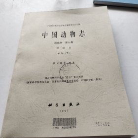 中國(guó)動(dòng)物志 昆蟲(chóng)綱：第九卷 蚊科下 油印 以圖片為準(zhǔn)