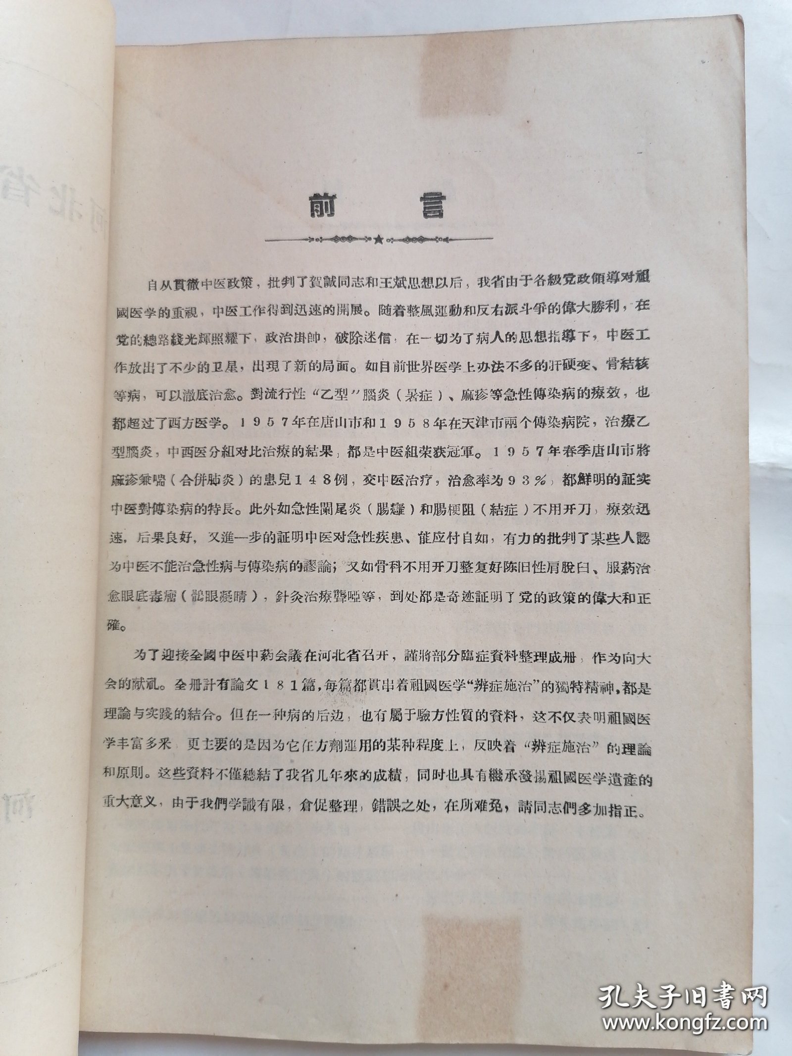 58年罕见老中医书：河北省中医临症资料汇集（第一集），秘方验方经验介绍，内有大量中医验方和中医治疗经验总结，宝贵的中医遗产，全书都是五十年代名老中医的经验之谈，奇效方老中医经验谈，祖传秘方等等不胜枚举，很实用很珍贵，16开大本上.