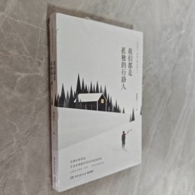 我们都是孤独的行路人周国平9787540479374湖南文艺出版社