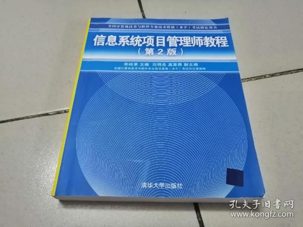 信息系统项目管理师教程