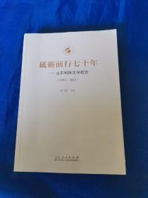 砥砺前行七十年---山东科技大学校史（1951-2021）