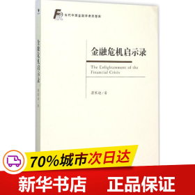 金融危机启示录