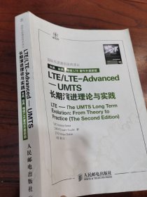 国际先进通信技术译丛·LTE/LTE-Advanced：UMTS长期演进理论与实践