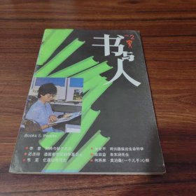 書(shū)與人(1995年2期)