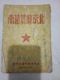 1951年《北京游览指南》有图片。