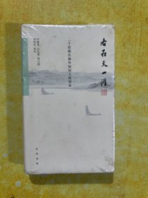 各在天一涯：二十位港台海外知识人谈话录