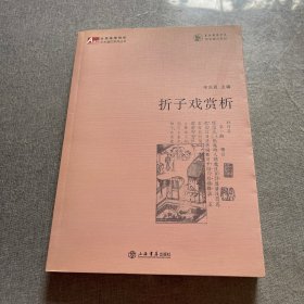 折子戏赏析