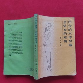 白金的女体塑像 圣处女的感情