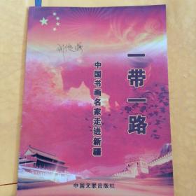 一带一路中国书画名家走进新疆