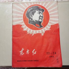 东方红1968（22--24）青岛市大中学校红卫兵代表大会委员会
