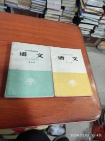 1976年吉林省中学试用课本：语文第三册(1975年)。语文第四册。合售