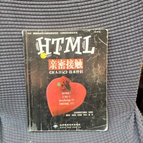 HTML亲密接触