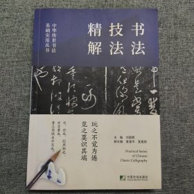 中华传世书法实用丛书(历代名帖精粹·书法技法精解·五体字书法字汇)（全三册）