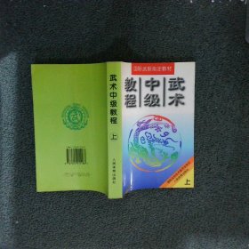 武术中级教程（上.下册）（全二册）/国际武联指定教材