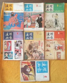 月刊《连环画报》1985年1、3、5、6、7、8、12期，七本合售。