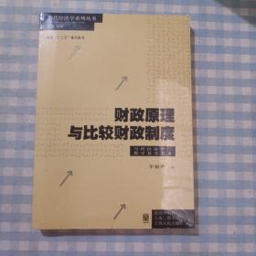 财政原理与比较财政制度(当代经济学系列·当代经济学教学参考书系)    作者亲笔签名本