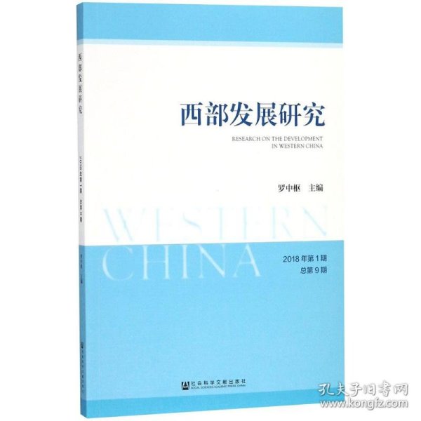 西部发展研究 2018年第1期 总第9期