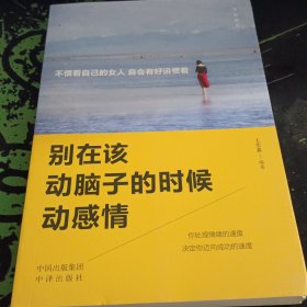 别再该动脑子的时候动感情（只有一本）